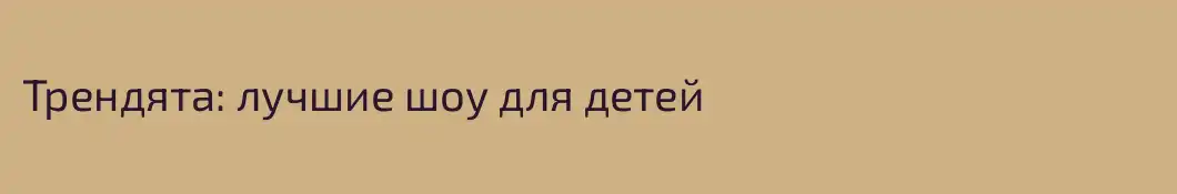 Трендята: лучшие шоу для детей